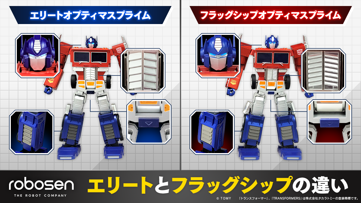 完全自動変形オプティマスプライム【エリートとフラッグシップ】の違い