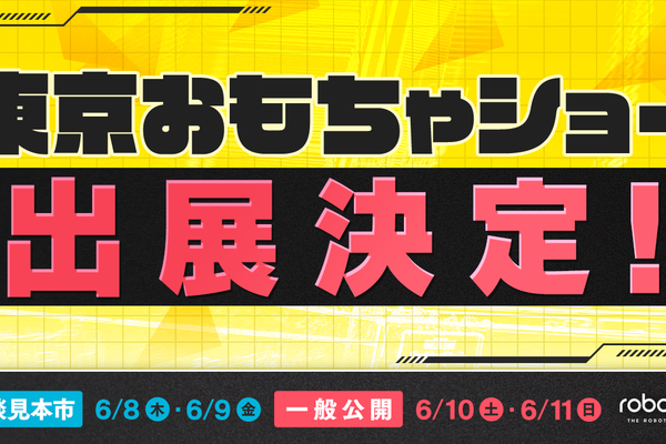 東京おもちゃショー2023 出展決定!