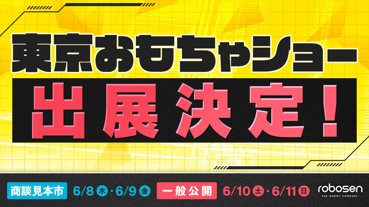 東京おもちゃショー2023 出展決定!
