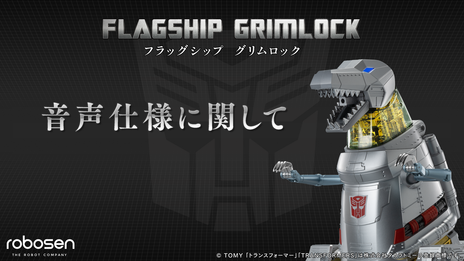 フラッグシップグリムロックの音声仕様に関して