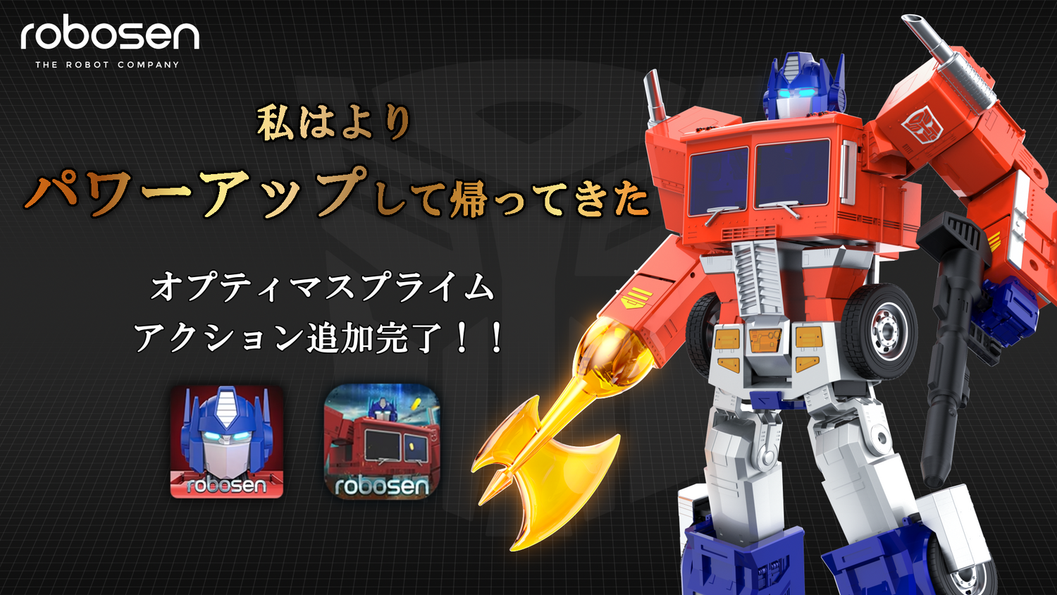 オプティマスプライム アクション、音声ファイルアップデートのお知らせ