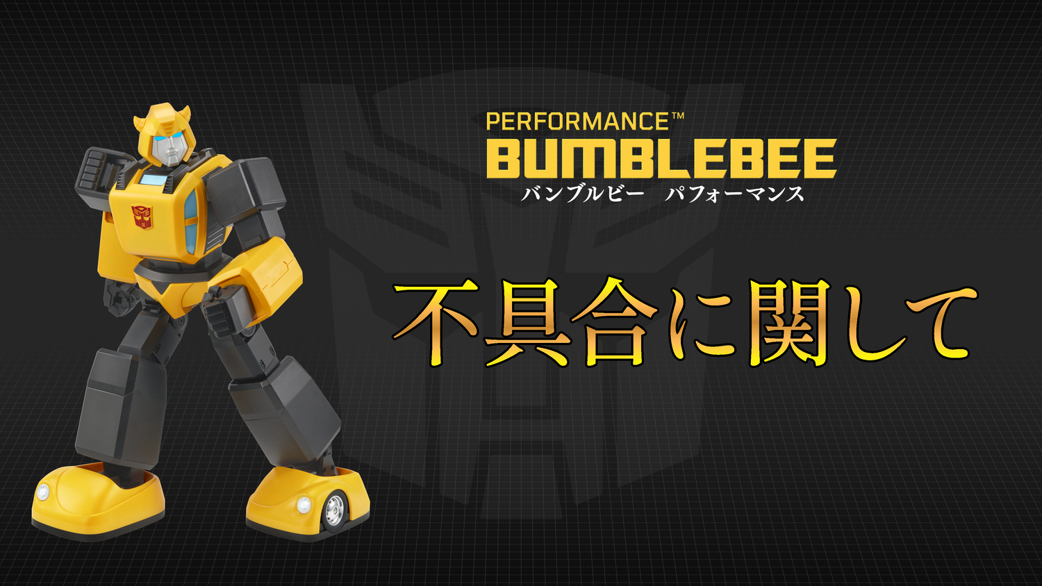 バンブルビーパフォーマンスの不具合に関して