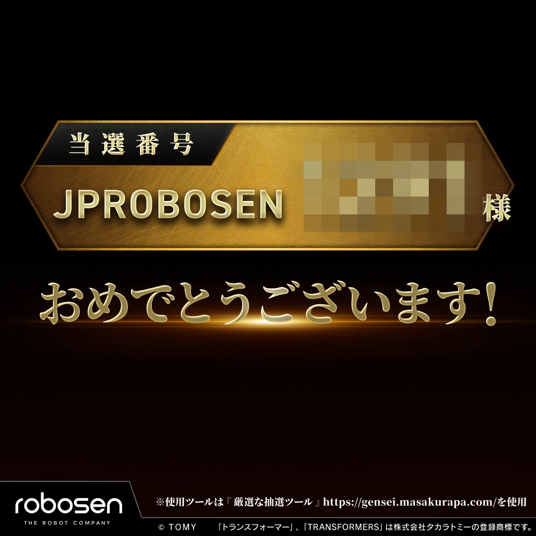 エリートオプティマスプライムゴールドエディション抽選結果発表!