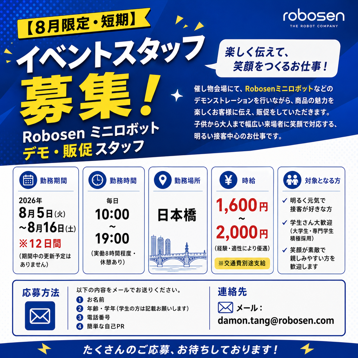 【8月限定・短期】イベントスタッフ募集