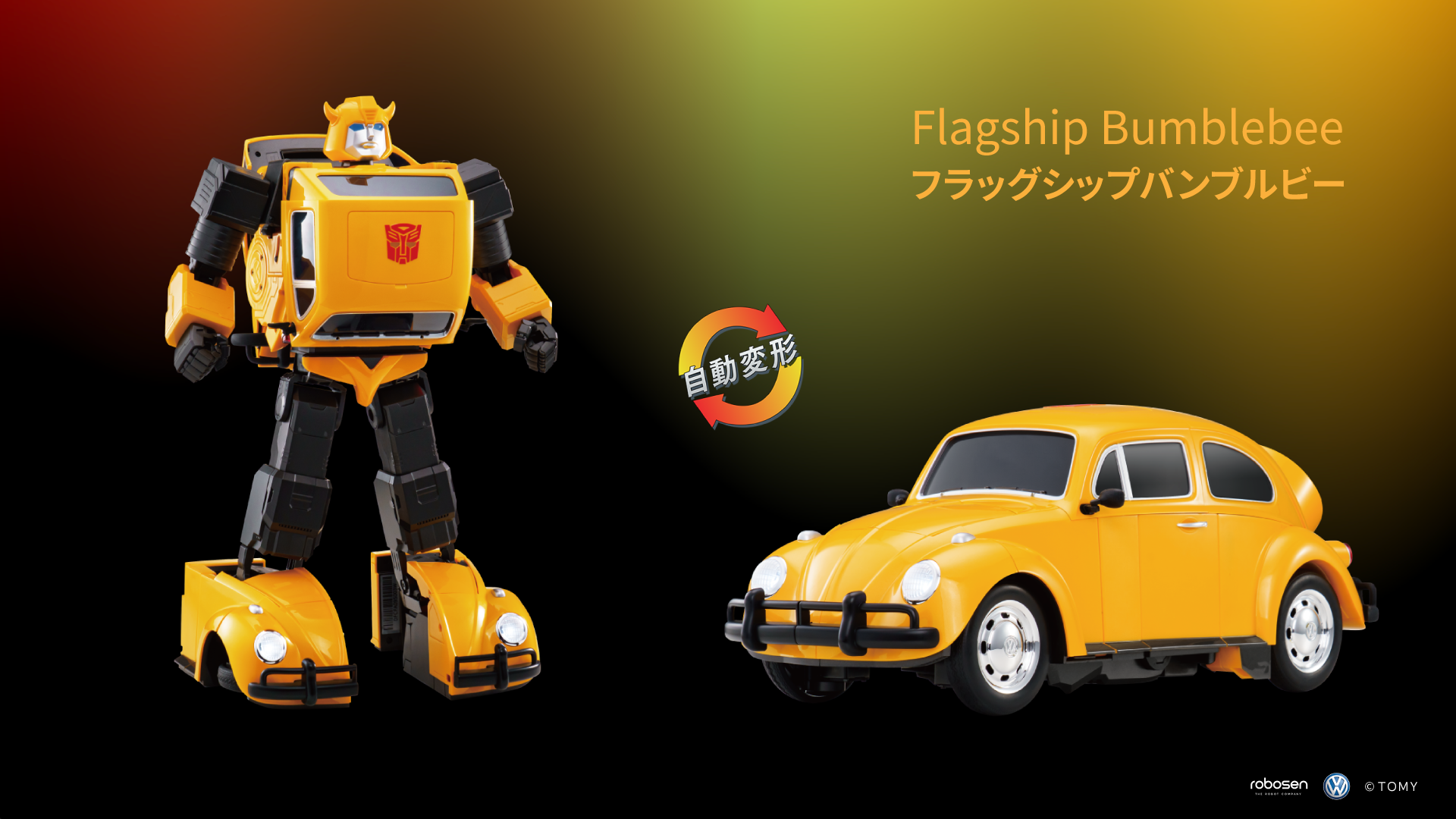 完全自動変形ロボットフラッグシップバンブルビー、8月22日（金