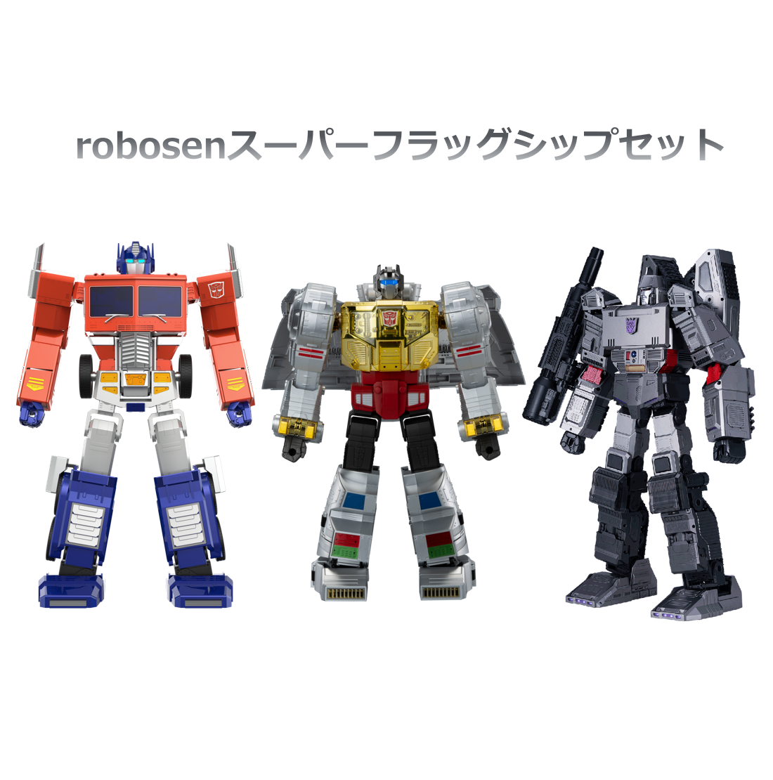 Robosen set】フラッグシップシリーズで完全自動変形の世界を体感しよう – Robosen Japan