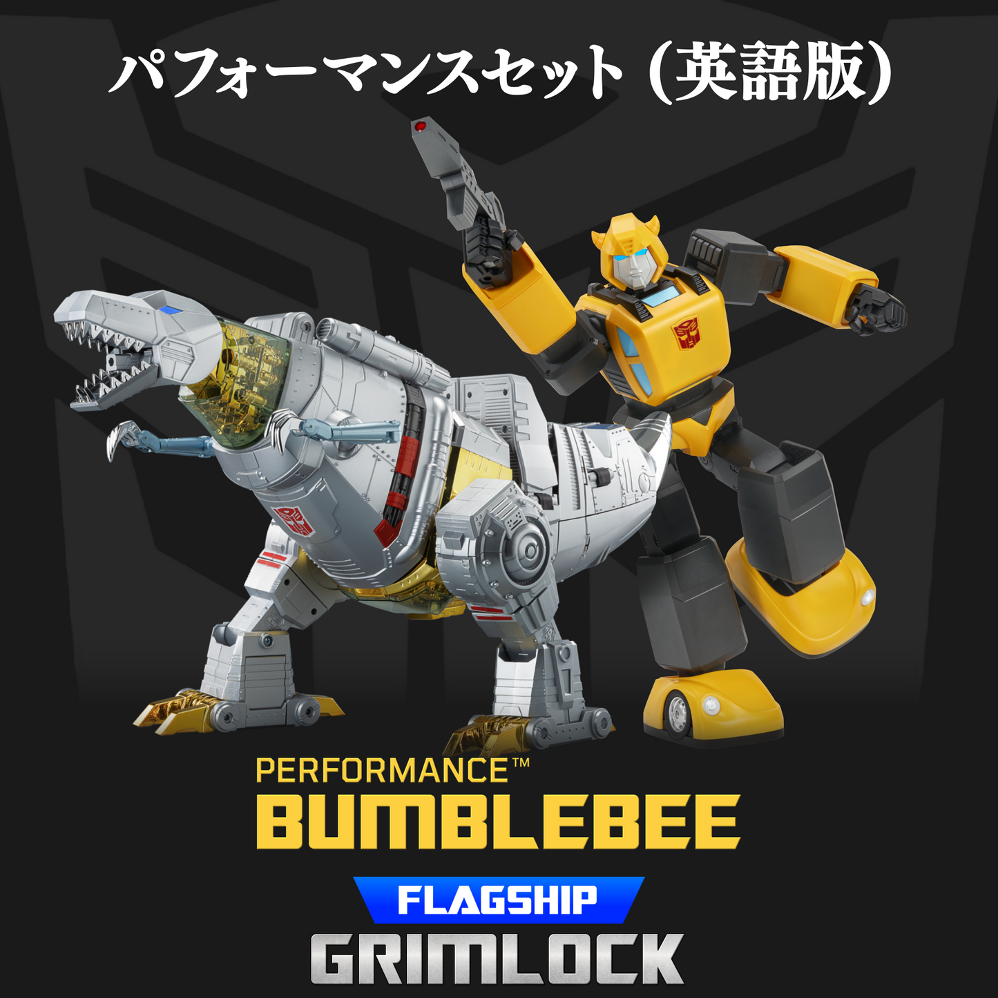 バンブルビー&グリムロック セット