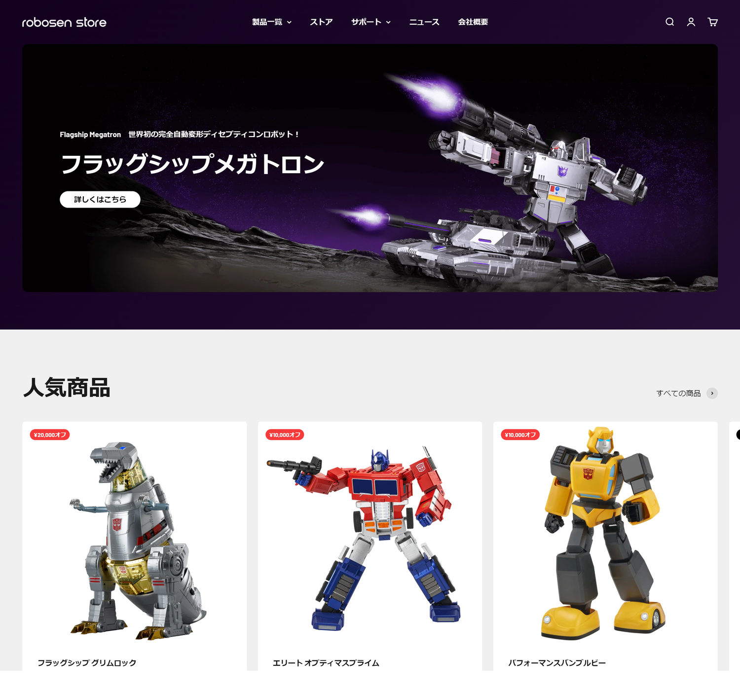 robosenオフィシャルサイトをリニューアルしました！