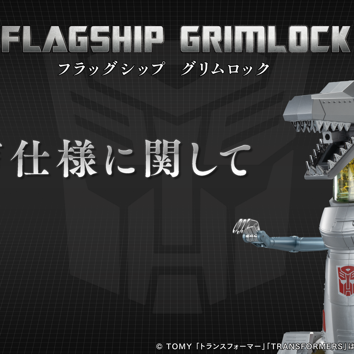 フラッグシップグリムロックの音声仕様に関して