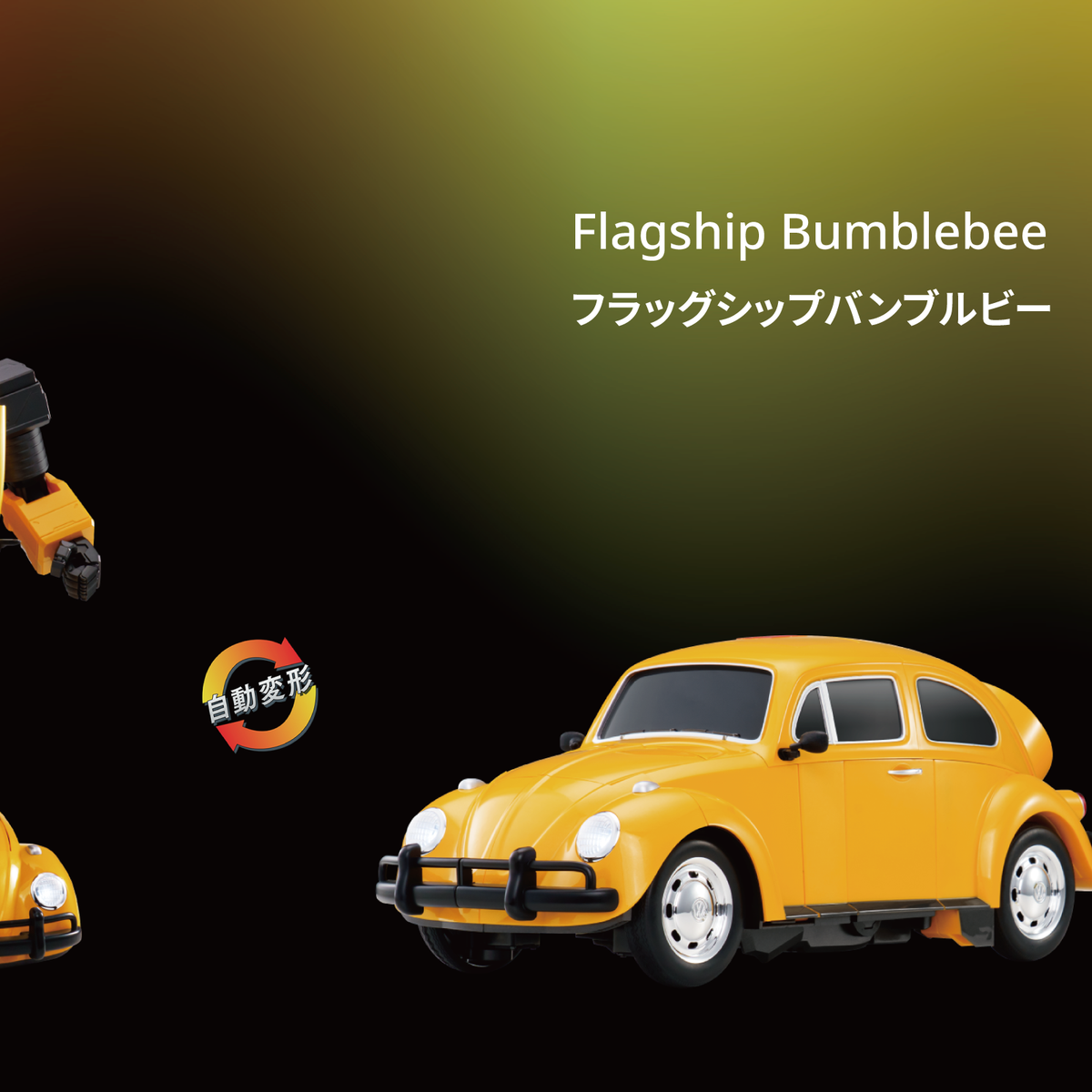 フラッグシップバンブルビー、2025年4月4日（金）20時より予約開始