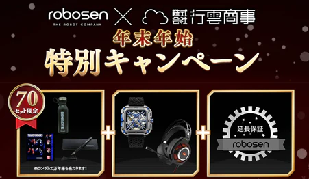 【特別公開】Robosen×行雲商事「年末年始特別キャンペーン福袋」の中身は？！