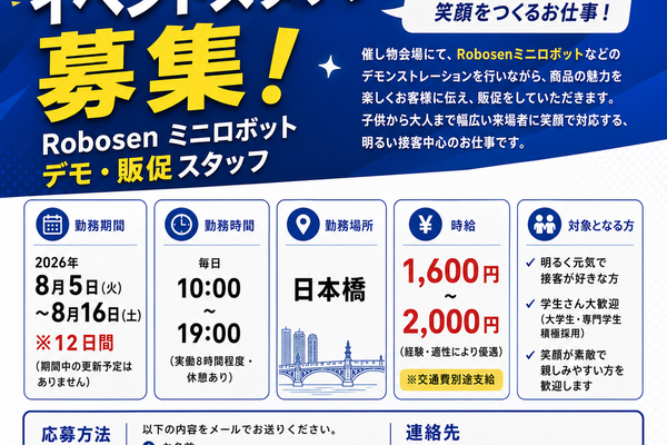 【8月限定・短期】イベントスタッフ募集