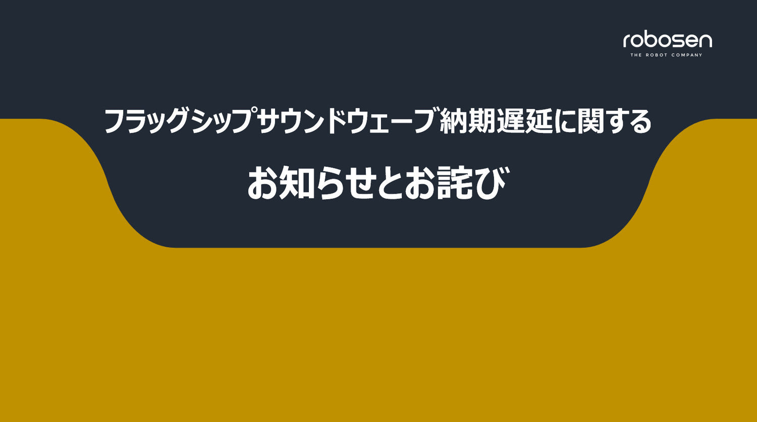フラッグシップサウンドウェーブ納期遅延のお知らせとお詫び