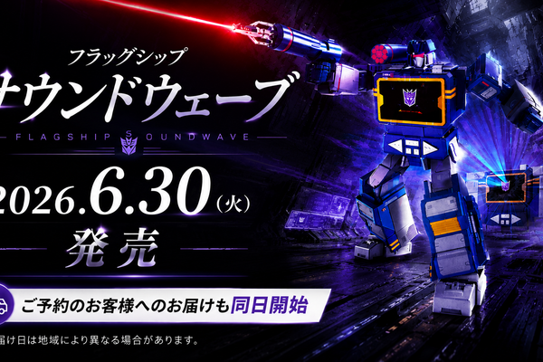 「フラッグシップサウンドウェーブ」発売日のお知らせ