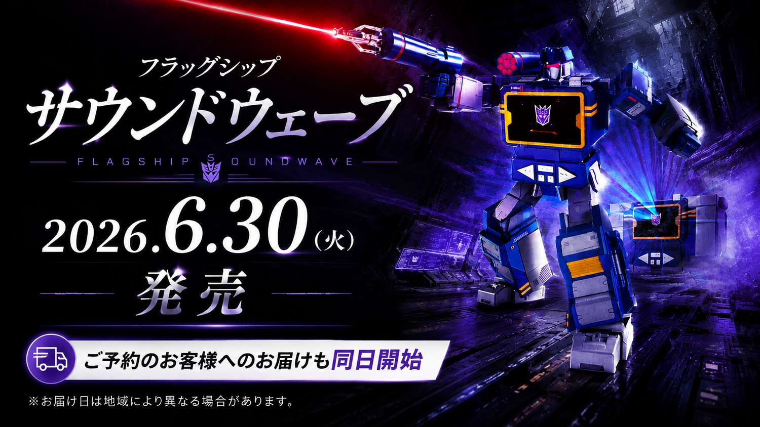 「フラッグシップサウンドウェーブ」発売日のお知らせ