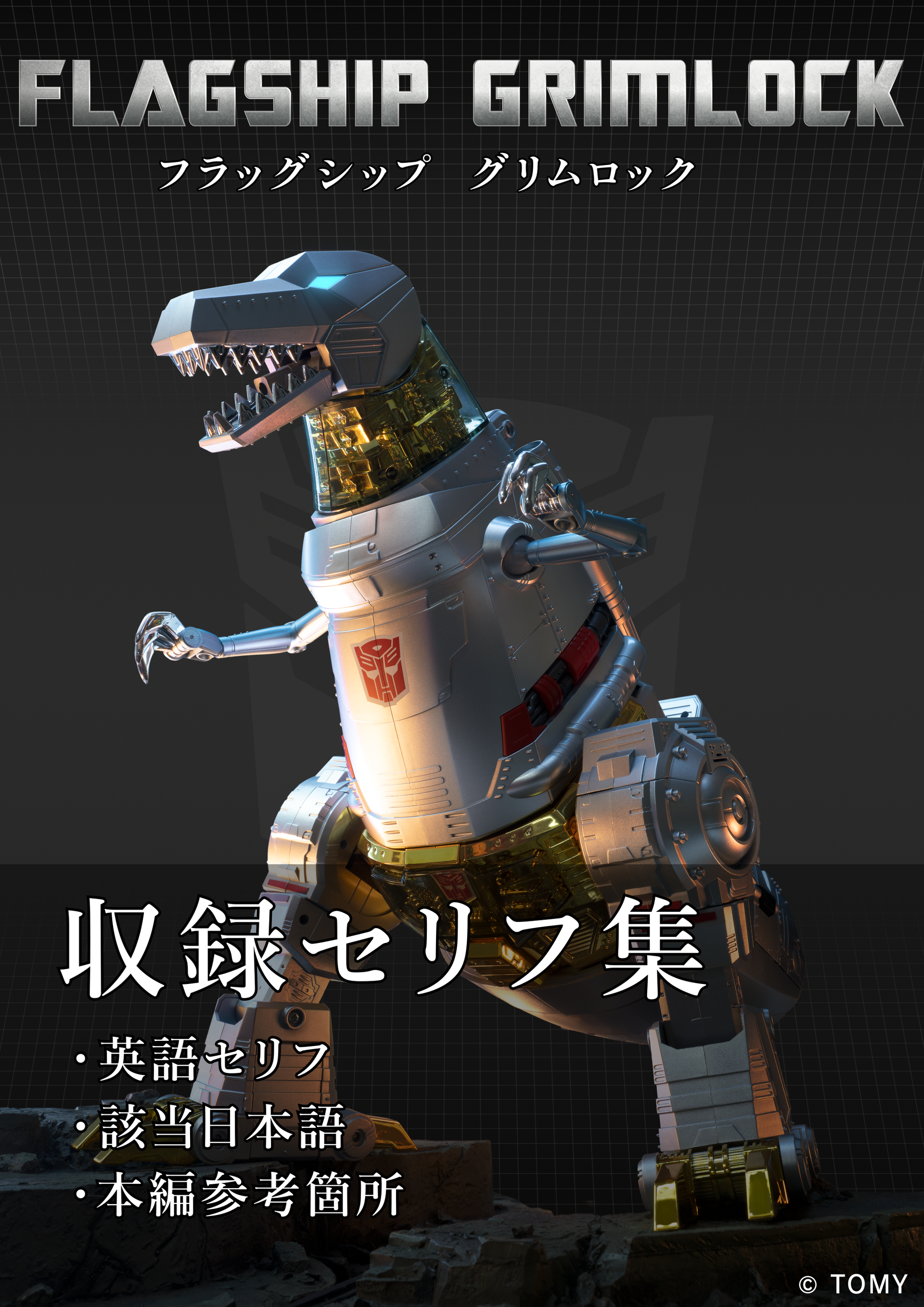 フラッグシップグリムロック 収録セリフ集 作成決定