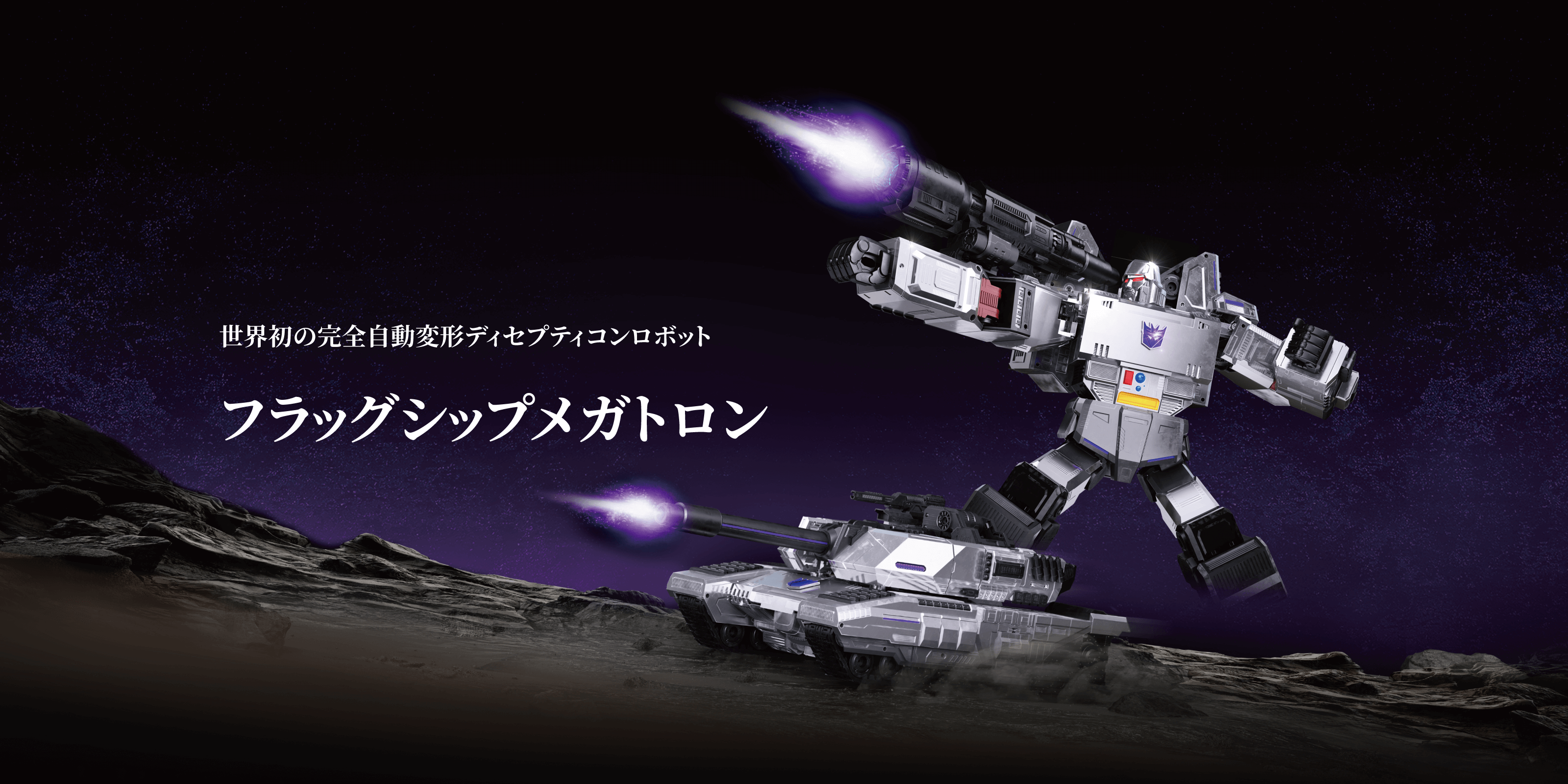 フラッグシップメガトロン フラッグシップメガトロン