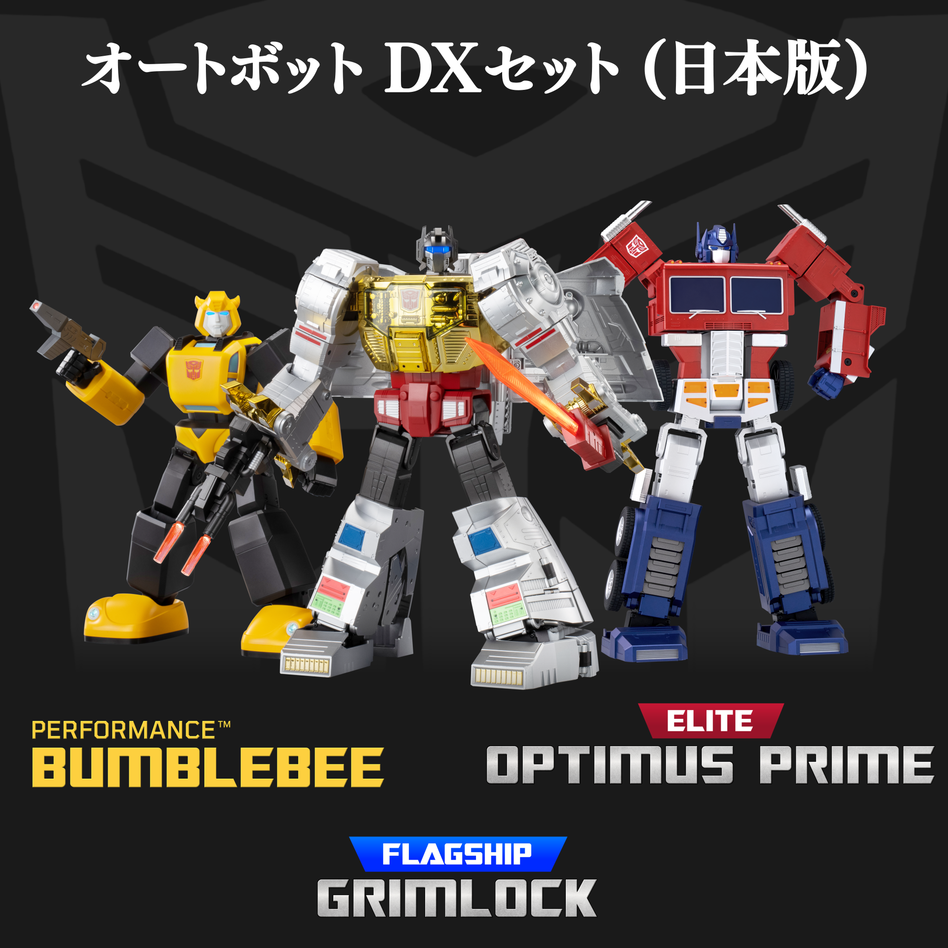 トランスフォーマー オートボット セット Robosen トランスフォーマーシリーズ オートボットDXセット