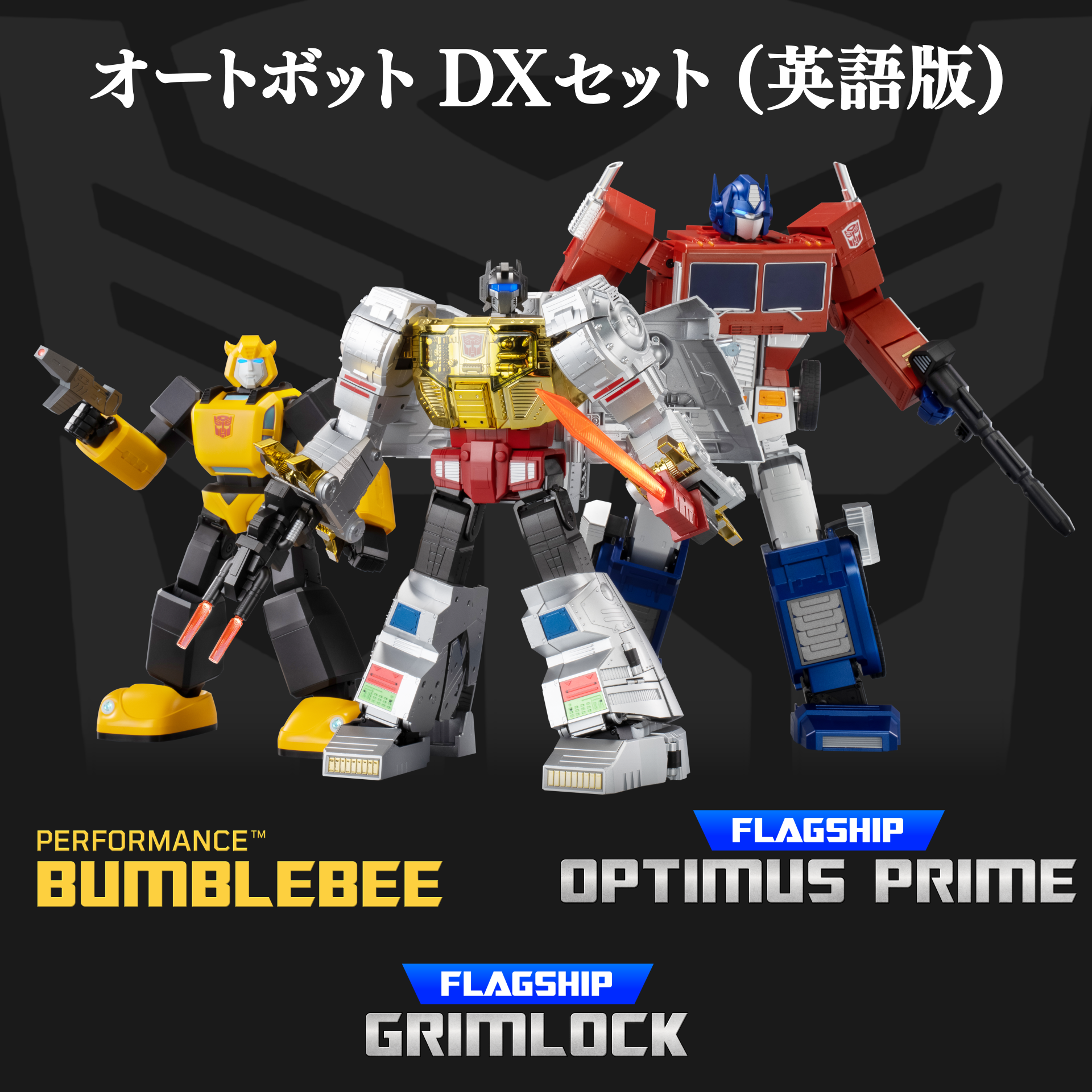 トランスフォーマー セット Robosen トランスフォーマーシリーズ オートボットDXセット