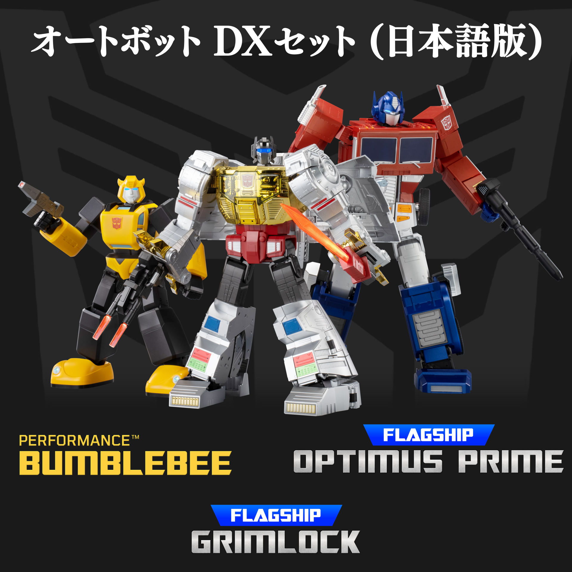 トランスフォーマーセット 【公式通販】 トランスフォーマーセット 【公式通販】