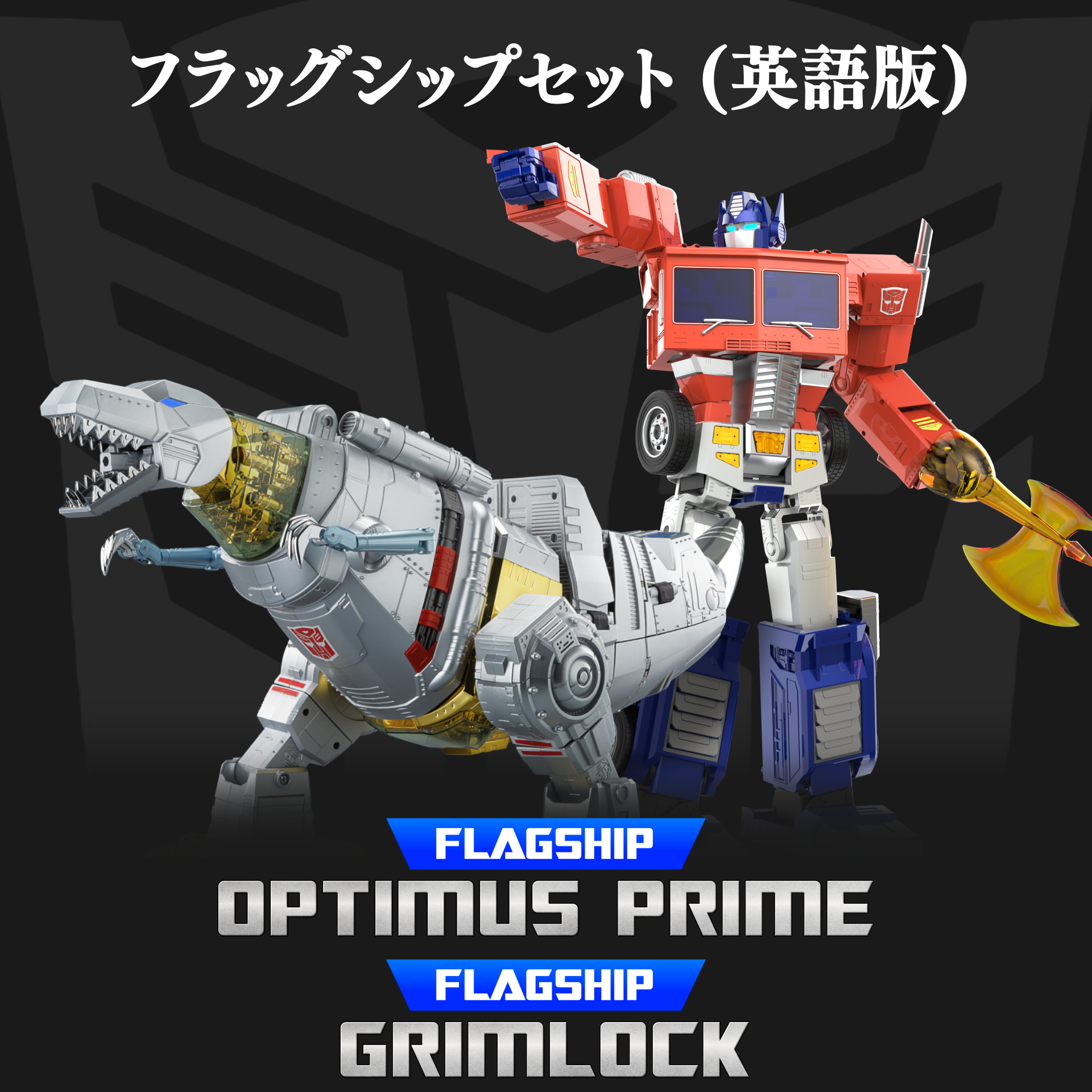 Robosen set】オプティマスプライム & グリムロックで完全自動変形の Robosen set】オプティマスプライム & グリムロックで完全自動変形の